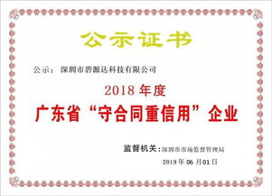 喜訊！碧源達(dá)科技榮膺2018年廣東省‘守合同重信用’企業(yè)稱(chēng)號(hào)，彰顯信息技術(shù)服務(wù)實(shí)力